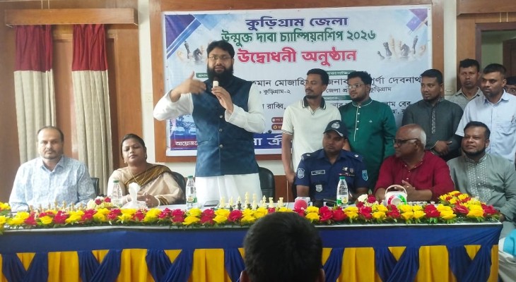 কুড়িগ্রামে উন্মুক্ত দাবা চ্যাম্পিয়নশিপ শুরু